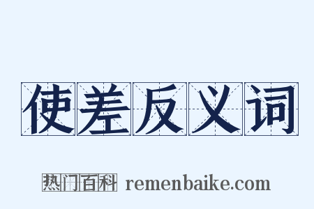 使差反义词是什么意思的图片